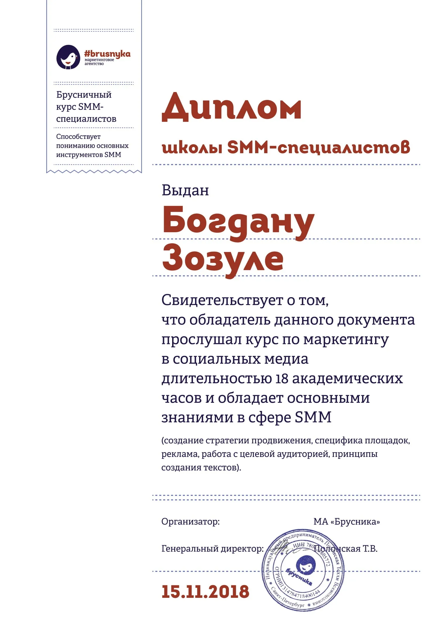 Диплом SMM-школы Брусника